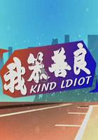 我笨善良 線上看