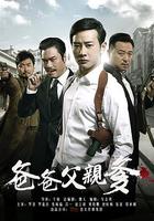 爸爸父親爹 線上看