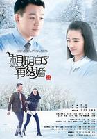 想明白了再結婚 線上看