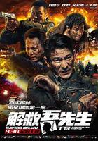 解救吾先生 線上看