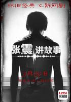 張震講故事 線上看