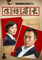 信訪局長 線上看