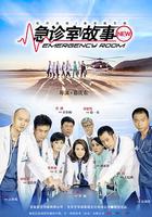 急診室故事 線上看