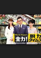 全力脫力新聞 / 全力！脫力タイムズ 線上看