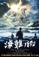 海難1890 線上看