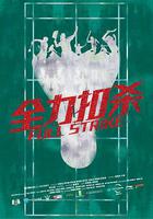 全力扣殺 線上看