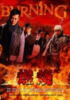 燃燒 線上看