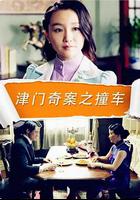 津門奇案之撞車 線上看