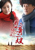 我的二哥二嫂 線上看