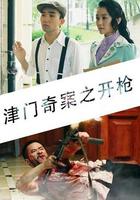 津門奇案之開槍 線上看