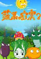蔬菜不寂寞第三季