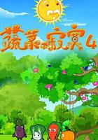 蔬菜不寂寞第四季