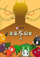 蔬菜不寂寞第六季