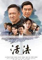 活法 線上看