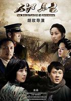 大江東去 線上看