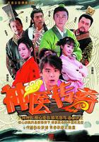 神醫傳奇 線上看