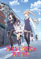 路人女主的養成方法 / 冴えない彼女の育てかた 線上看