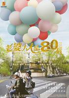 老婆大人是80後 線上看