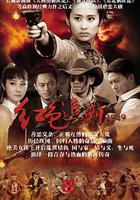 紅色追剿1949 線上看