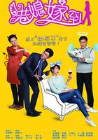 港媳嫁到 線上看