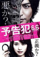 預告犯 / 予告犯 線上看