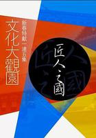 文化大觀園 匠人之國 線上看