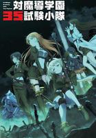 對魔導學園35試驗小隊 / 対魔導學園35試験小隊 線上看