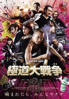 極道大戰爭 / 極道大戦爭 線上看