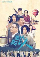 溫州兩家人 線上看