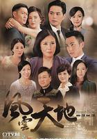 風雲天地 線上看