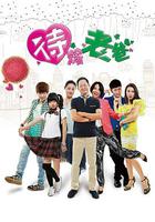 待嫁老爸 線上看