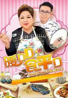 暖DD.食平D 線上看