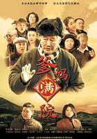 爹媽滿院 線上看