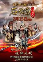 石敢當之雄峙天東 線上看