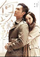 何以笙簫默 線上看