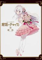 棺姬嘉依卡 OVA / 棺姫のチャイカ OVA 線上看