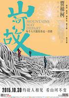 山河故人 線上看