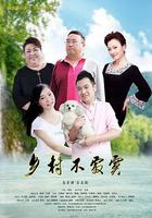 鄉村不寂寞 線上看