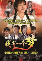 我有一個夢 線上看