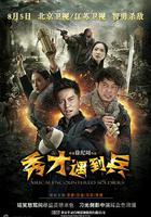 春江英雄之秀才遇到兵 線上看