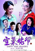 空巢姥爺 線上看
