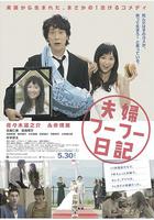 夫婦日記 / 夫婦フーフー日記 線上看