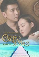 愛我，你別走 線上看