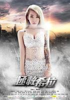 拯救希拉 線上看