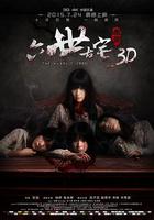 通靈之六世古宅 線上看