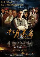 沖出月亮島 線上看