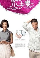 酸甜苦辣小夫妻 線上看