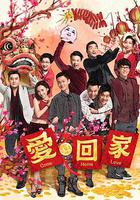 愛·回家 (第二輯) 線上看