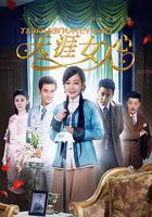 天涯女人心 線上看