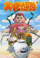 美食大冒險 第二季 線上看